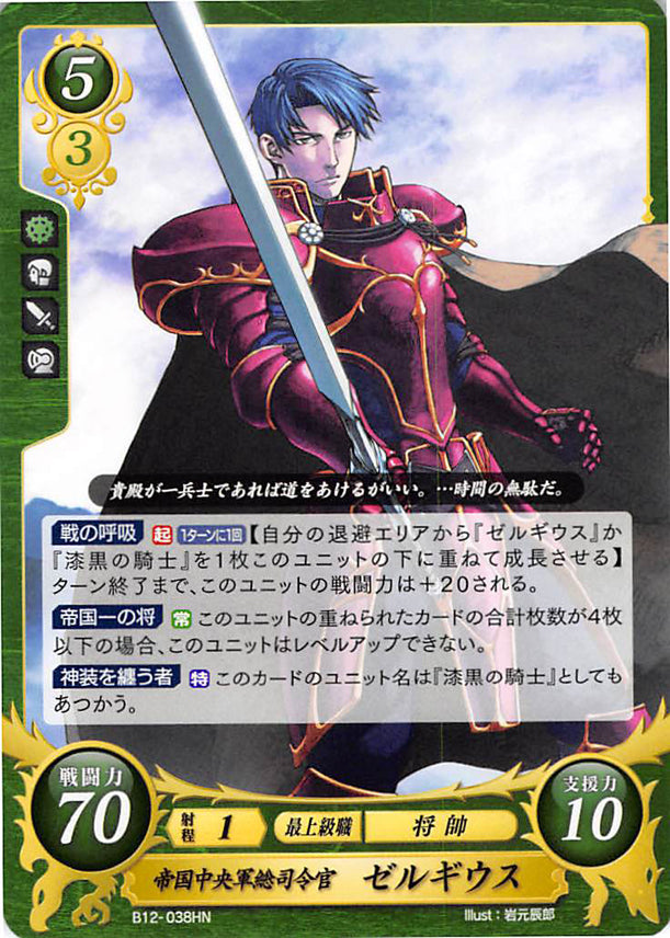 Fire Emblem 0 (Cipher) Trading Card - B12-038HN General of the Imperial Central Army Zelgius (Zelgius) - Cherden's Doujinshi Shop - 1