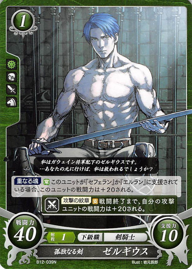 Fire Emblem 0 (Cipher) Trading Card - B12-039N Lonely Blade Zelgius (Zelgius) - Cherden's Doujinshi Shop - 1