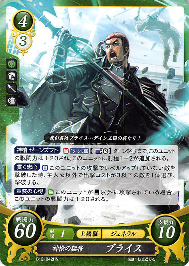 Fire Emblem 0 (Cipher) Trading Card - B12-042HN Brave General of the Holy Spear Bryce (Bryce) - Cherden's Doujinshi Shop - 1