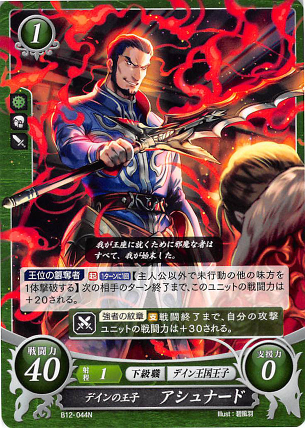 Fire Emblem 0 (Cipher) Trading Card - B12-044N Prince of Daein Ashnard (Ashnard) - Cherden's Doujinshi Shop - 1