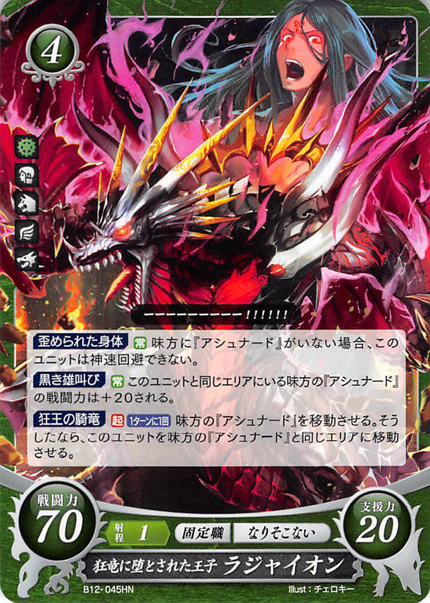 Fire Emblem 0 (Cipher) Trading Card - B12-045HN Prince Turned Mad Wyrm Rajaion (Rajaion) - Cherden's Doujinshi Shop - 1