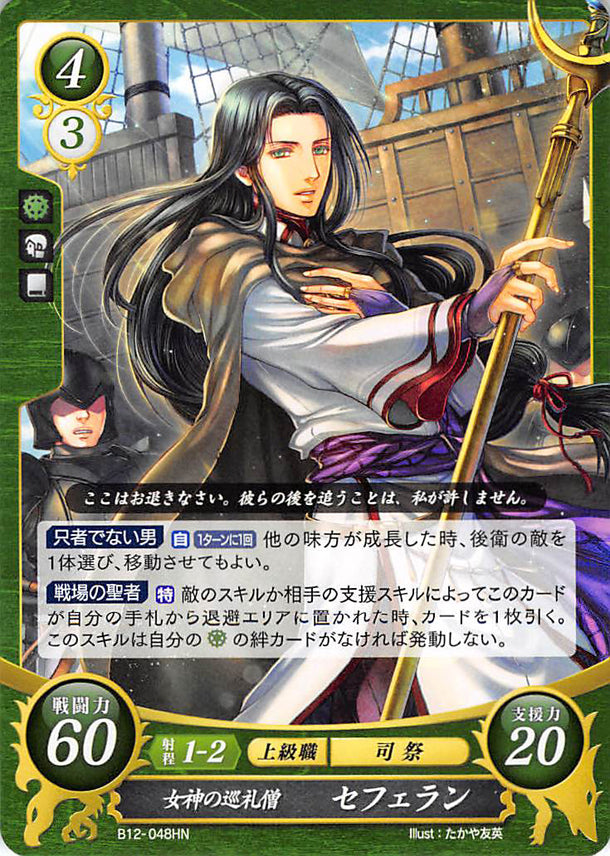 Fire Emblem 0 (Cipher) Trading Card - B12-048HN Goddess's Pilgrim Monk Sephiran (Sephiran) - Cherden's Doujinshi Shop - 1