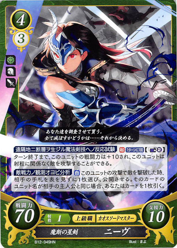 Fire Emblem 0 (Cipher) Trading Card - B12-049HN Astra Sword of Magic Niamh (Niamh) - Cherden's Doujinshi Shop - 1