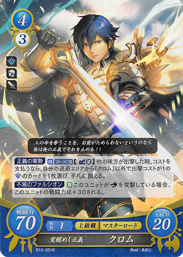 Fire Emblem 0 (Cipher) Trading Card - B12-051R (FOIL) Awakened Justice Chrom (Chrom) - Cherden's Doujinshi Shop - 1