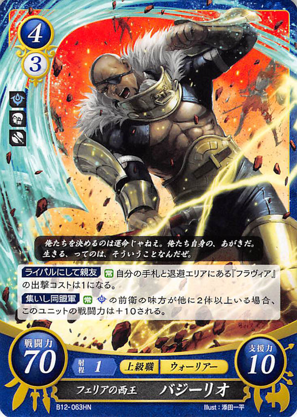 Fire Emblem 0 (Cipher) Trading Card - B12-063HN West-Khan of Ferox Basilio (Basilio) - Cherden's Doujinshi Shop - 1