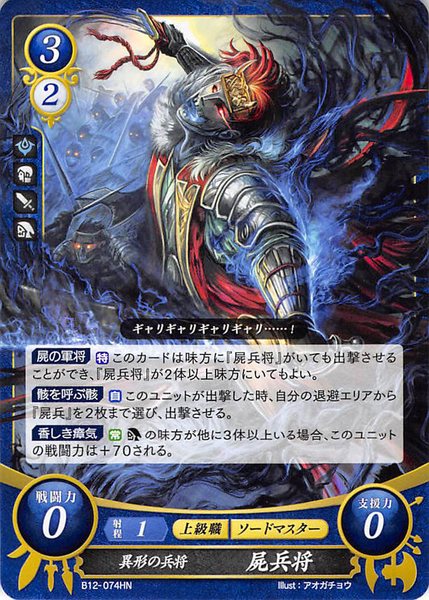 Fire Emblem 0 (Cipher) Trading Card - B12-074HN Grotesque Commander Risen Chief (Risen Chief) - Cherden's Doujinshi Shop - 1