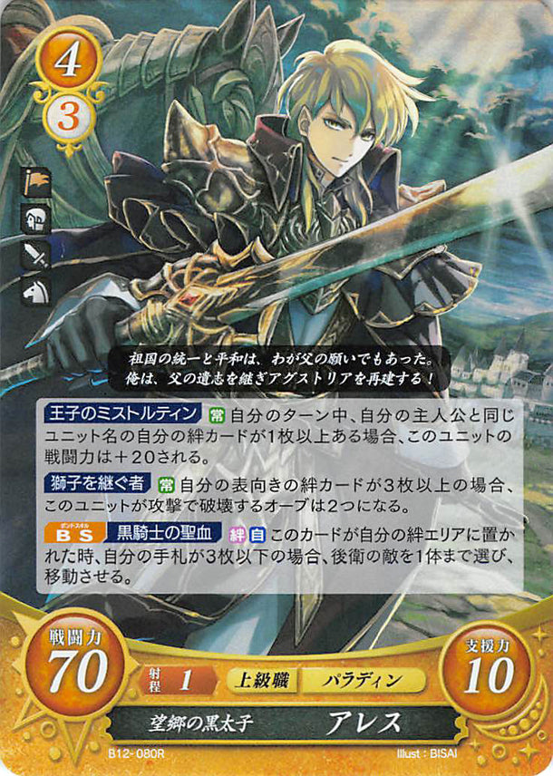 Fire Emblem 0 (Cipher) Trading Card - B12-080R (FOIL) Nostalgic Black Prince Ares (Ares) - Cherden's Doujinshi Shop - 1