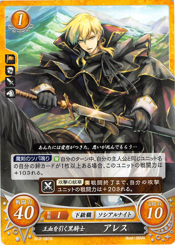 Fire Emblem 0 (Cipher) Trading Card - B12-081N Royal Blood-Bearing Black Knight Ares (Ares) - Cherden's Doujinshi Shop - 1
