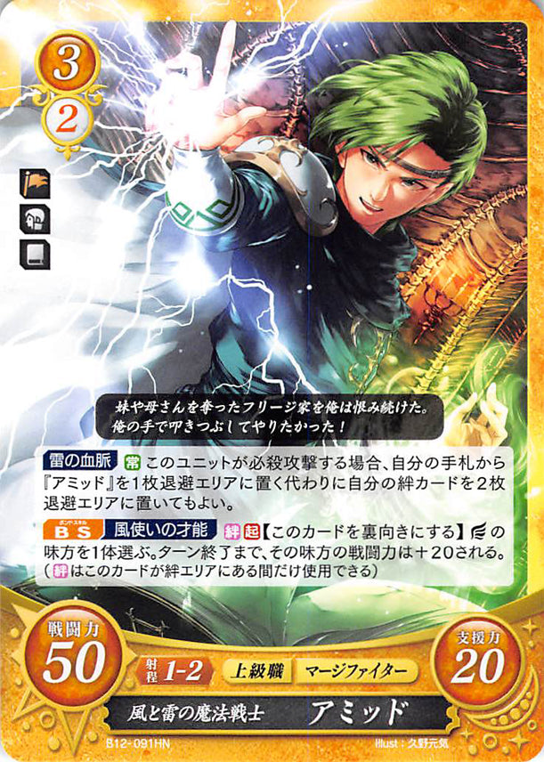 Fire Emblem 0 (Cipher) Trading Card - B12-091HN War Mage of Wind and Lightning Amid (Amid) - Cherden's Doujinshi Shop - 1