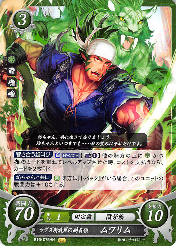 Fire Emblem 0 (Cipher) Trading Card - B16-075HN Deputy of the Laguz Emancipation Army Muarim (Muarim) - Cherden's Doujinshi Shop - 1