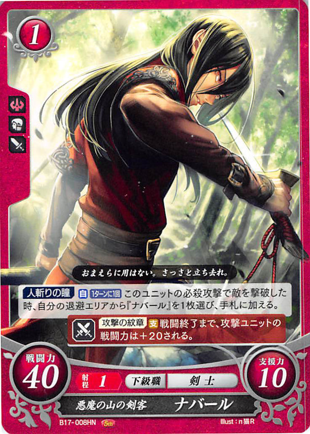 Fire Emblem 0 (Cipher) Trading Card - B17-008HN Swordsman of the Ghoul’s Teeth Navarre (Navarre) - Cherden's Doujinshi Shop - 1