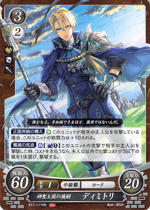 Fire Emblem 0 (Cipher) Trading Card - B17-111HN Heir to the Holy Kingdom Dimitri (Dimitri) - Cherden's Doujinshi Shop - 1