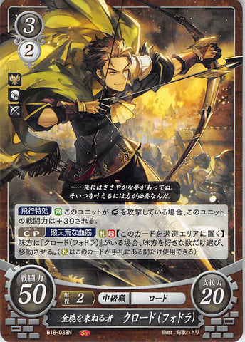 Fire Emblem 0 (Cipher) Trading Card - B18-033N Rallier of the Golden Deer Claude (Claude von Riegan) - Cherden's Doujinshi Shop - 1