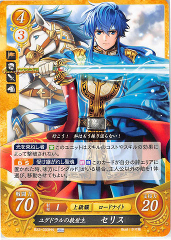 Fire Emblem 0 (Cipher) Trading Card - B22-033HN Fire Emblem (0) Cipher Savior of Jugdral Seliph (Seliph) - Cherden's Doujinshi Shop - 1