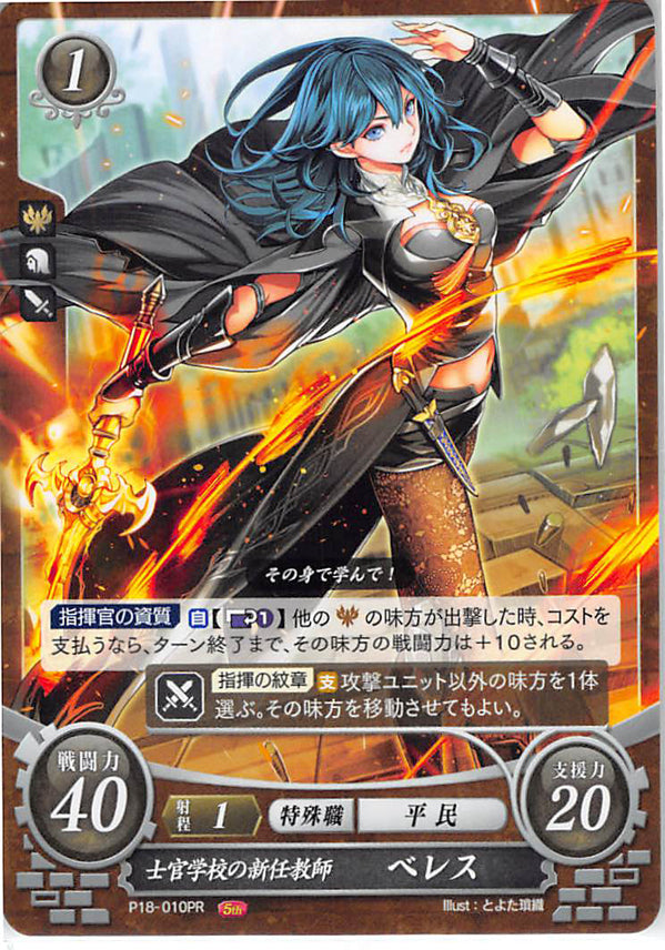 Fire Emblem 0 (Cipher) Trading Card - P18-010PR New Professor at the Officers Academy Byleth (Female) (Byleth) - Cherden's Doujinshi Shop - 1