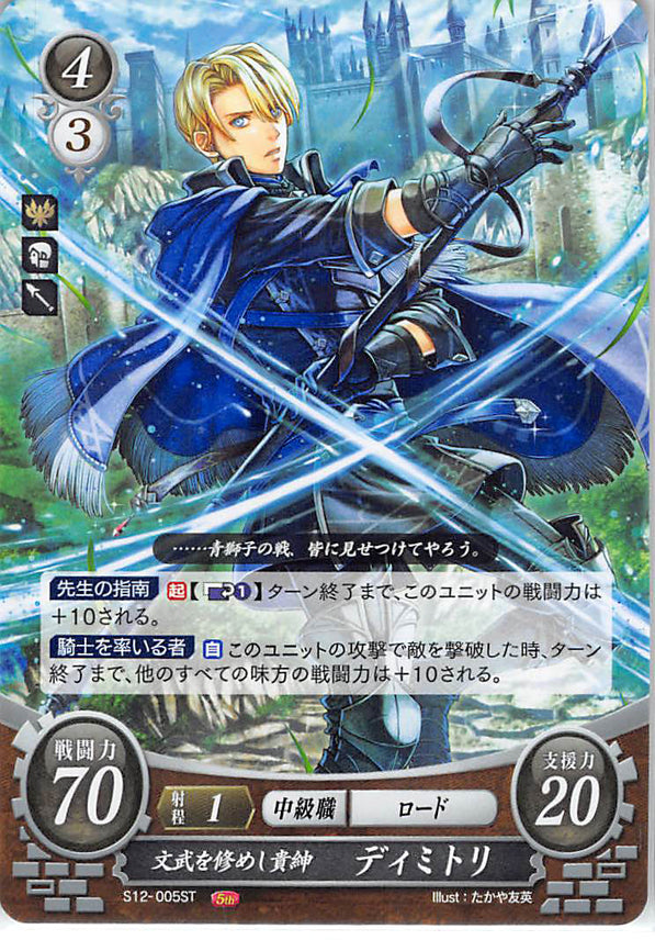 Fire Emblem 0 (Cipher) Trading Card - S12-005ST Noble Lettered in Pen and Sword Dimitri (Dimitri Alexandre Blaiddyd) - Cherden's Doujinshi Shop - 1