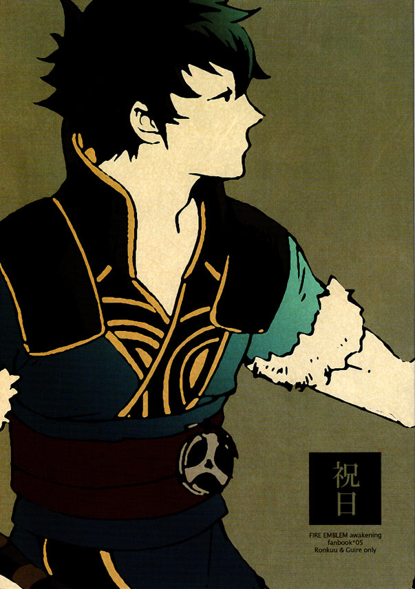 Fire Emblem Awakening Doujinshi - National Holiday (Lon'qu x Gaius) - Cherden's Doujinshi Shop - 1