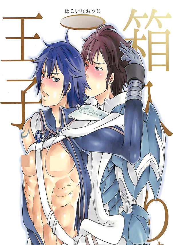 Fire Emblem Awakening Doujinshi - Prince in a Box (Frederick x Chrom) - Cherden's Doujinshi Shop - 1