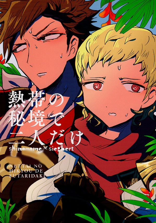 Fire Emblem Fates Doujinshi - Just Us in the Torrid Deeprealms (Shiro x Siegbert) - Cherden's Doujinshi Shop - 1