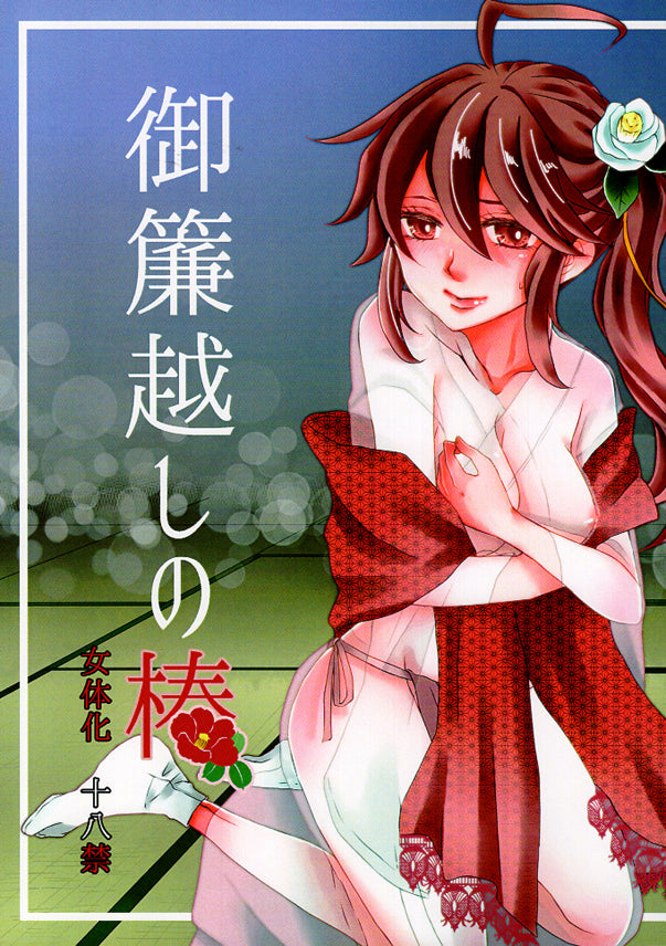Fire Emblem Fates Doujinshi - Subaki Through the Bamboo Blind (Niles x Subaki) - Cherden's Doujinshi Shop - 1