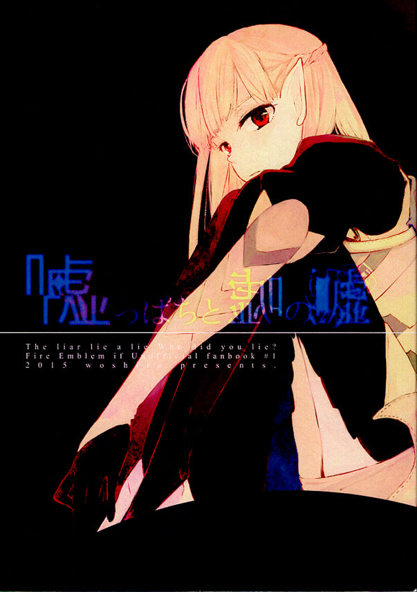 Fire Emblem Fates Doujinshi - The liar lie a lie Who did you lie? (Corrin) - Cherden's Doujinshi Shop - 1