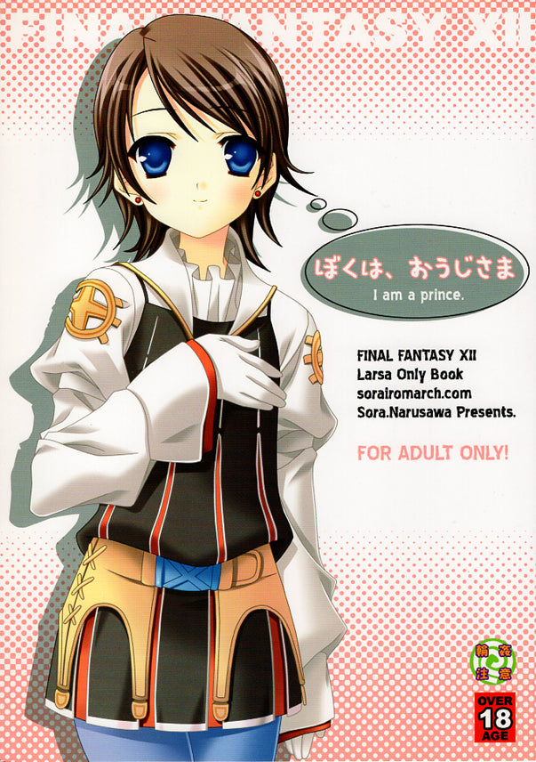 Final Fantasy 12 Doujinshi - I am a prince. (Men x Larsa) - Cherden's Doujinshi Shop - 1