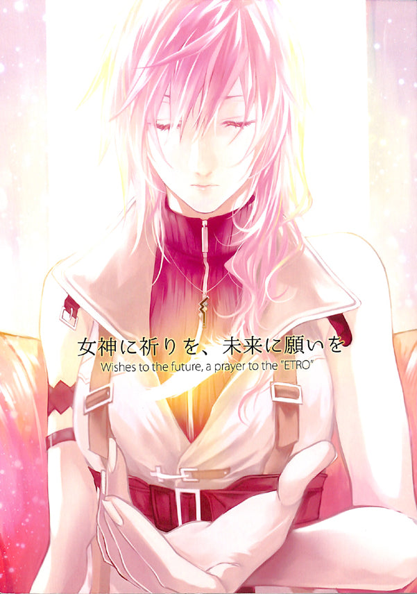 Final Fantasy 13 Doujinshi - Wishes to the future a prayer to the ETRO (Hope x Lightning) - Cherden's Doujinshi Shop - 1