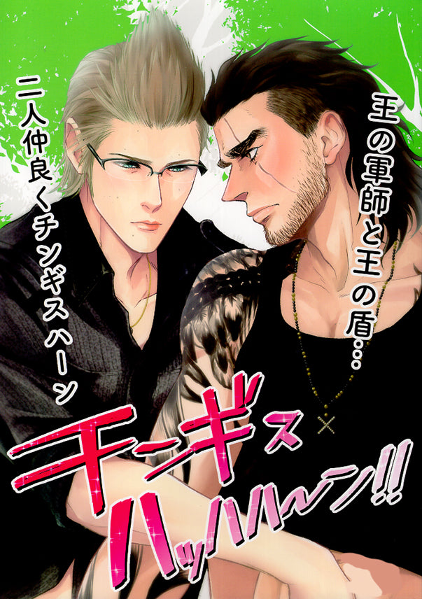 Final Fantasy 15 Doujinshi - Genghis Khaaaan!! (Ignis x Gladiolus) - Cherden's Doujinshi Shop - 1