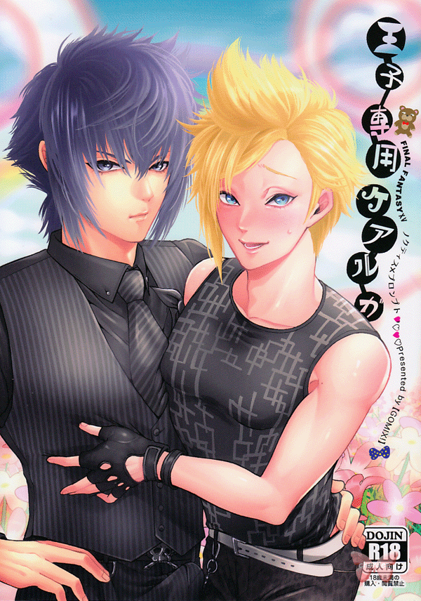 Final Fantasy 15 Doujinshi - Prince's Exclusive Curaga (Noctis x Prompto) - Cherden's Doujinshi Shop - 1
