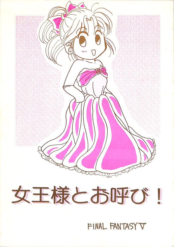 Final Fantasy 5 Doujinshi - Call Me Queen! (Krile) - Cherden's Doujinshi Shop - 1