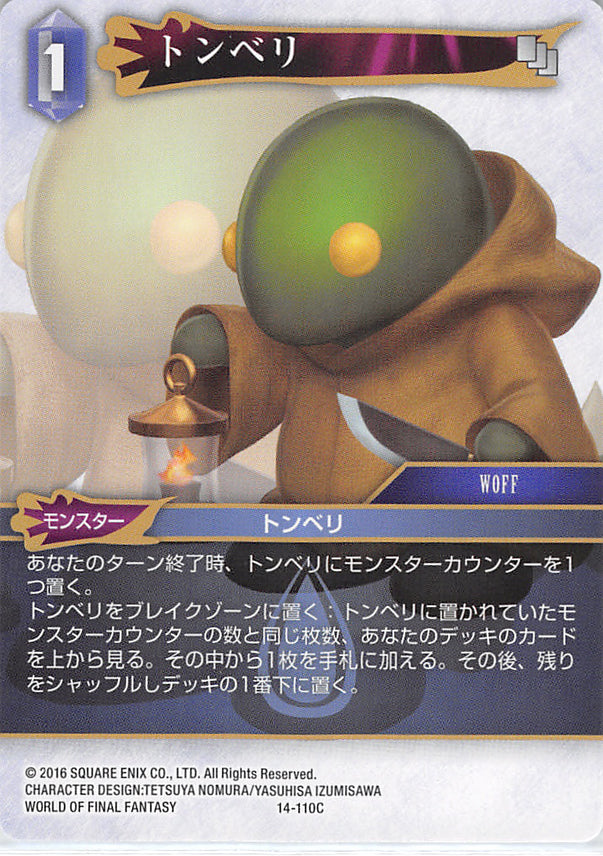 Final Fantasy Trading Card Game Trading Card - 14-110C Final Fantasy Trading Card Game Tonberry (Tonberry) - Cherden's Doujinshi Shop - 1