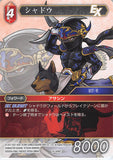 Final Fantasy Trading Card Game Trading Card - 15-008C Final Fantasy Trading Card Game Shadow (Shadow) - Cherden's Doujinshi Shop - 1