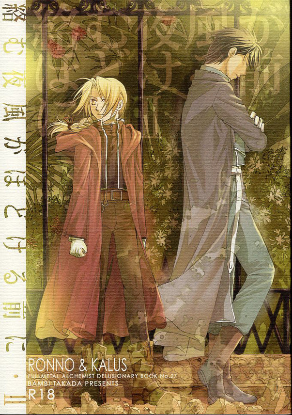 Fullmetal Alchemist Doujinshi - Before the Entangled Night Wind Untwines II (Roy x Ed) - Cherden's Doujinshi Shop - 1