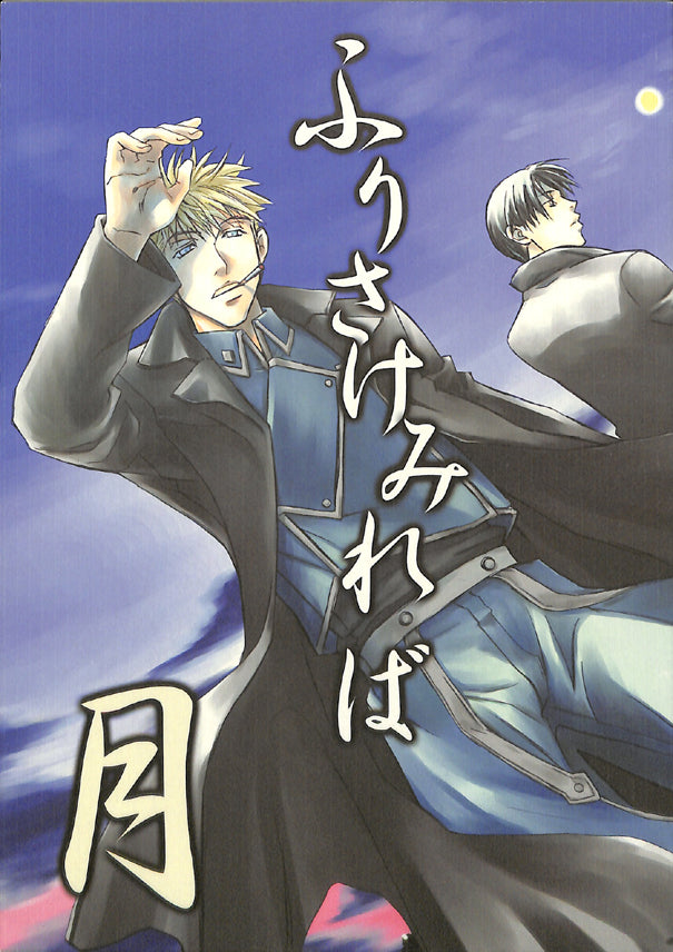 Fullmetal Alchemist Doujinshi - Long for the Moon (Havoc x Roy) - Cherden's Doujinshi Shop - 1