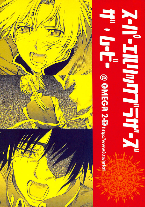 Fullmetal Alchemist Doujinshi - Super Elric Brothers The Movie (Roy Mustang) - Cherden's Doujinshi Shop - 1