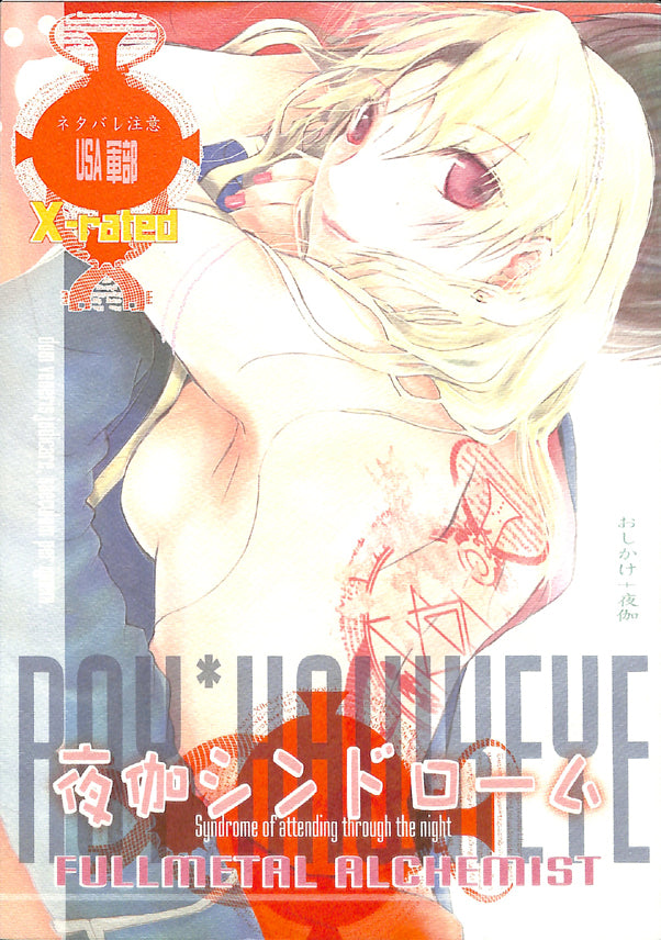 Fullmetal Alchemist Doujinshi - Syndrome of attending through the night (Roy x Riza) - Cherden's Doujinshi Shop - 1