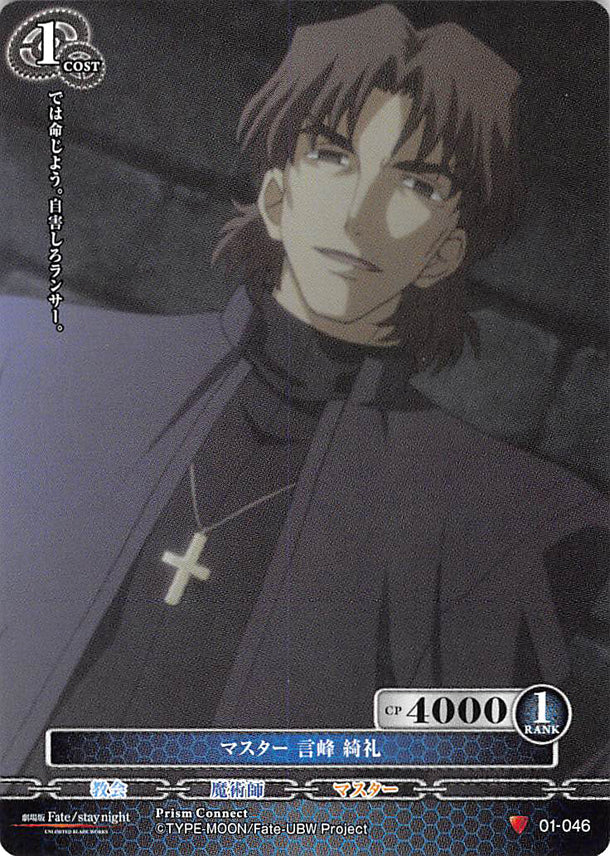 Fate/stay night Trading Card - 01-046 C Prism Connect Master Kirei Kotomine (Kirei Kotomine) - Cherden's Doujinshi Shop - 1