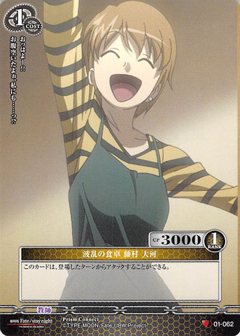 Fate/stay night Trading Card - 01-062 C Prism Connect Dining Table Disrupter Taiga Fujimura (Taiga Fujimura) - Cherden's Doujinshi Shop - 1