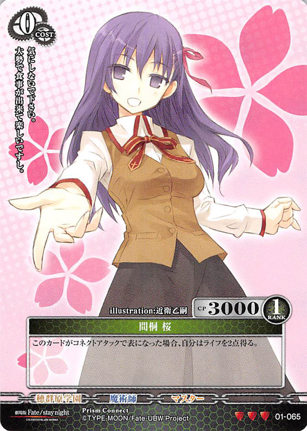 Fate/stay night Trading Card - 01-065 R Prism Connect Sakura Matou (Sakura Matou) - Cherden's Doujinshi Shop - 1