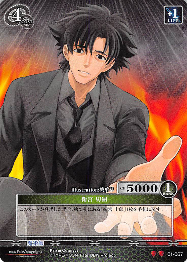 Fate/stay night Trading Card - 01-067 U Prism Connect Kiritsugu Emiya (Kiritsugu Emiya) - Cherden's Doujinshi Shop - 1