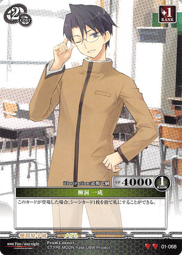 Fate/stay night Trading Card - 01-068 U Prism Connect Issei Ryuudou (Issei Ryuudou) - Cherden's Doujinshi Shop - 1