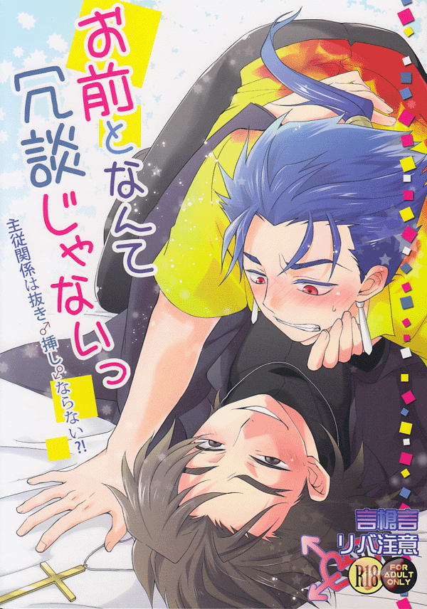 Fate/stay night Doujinshi - I Ain't Joshin' with You! (Kotomine x Lancer) - Cherden's Doujinshi Shop - 1