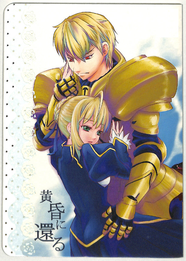 Fate/stay night Doujinshi - Return at Twilight (Gilgamesh x Saber) - Cherden's Doujinshi Shop - 1