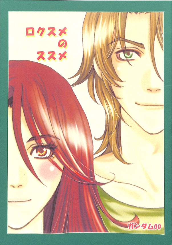 Gundam 00 Doujinshi - Lockon x Sumeragi Shipping (Lockon x Sumeragi) - Cherden's Doujinshi Shop - 1