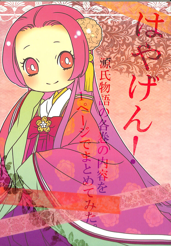 Tale of Genji Doujinshi - Hayagen! Each Chapter Condensed Into One Page. (Genji) - Cherden's Doujinshi Shop - 1