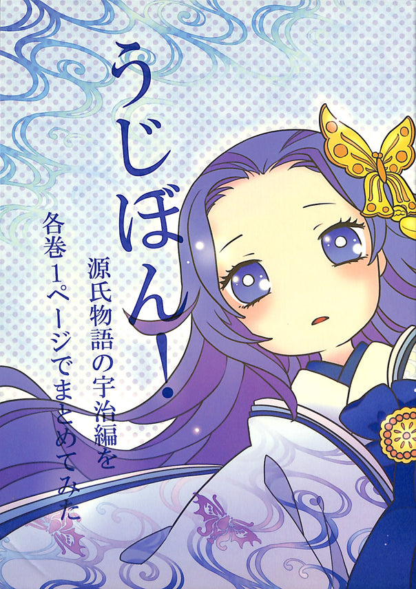 Tale of Genji Doujinshi - Hayagen! Uji Chapters! (Ukifune) - Cherden's Doujinshi Shop - 1