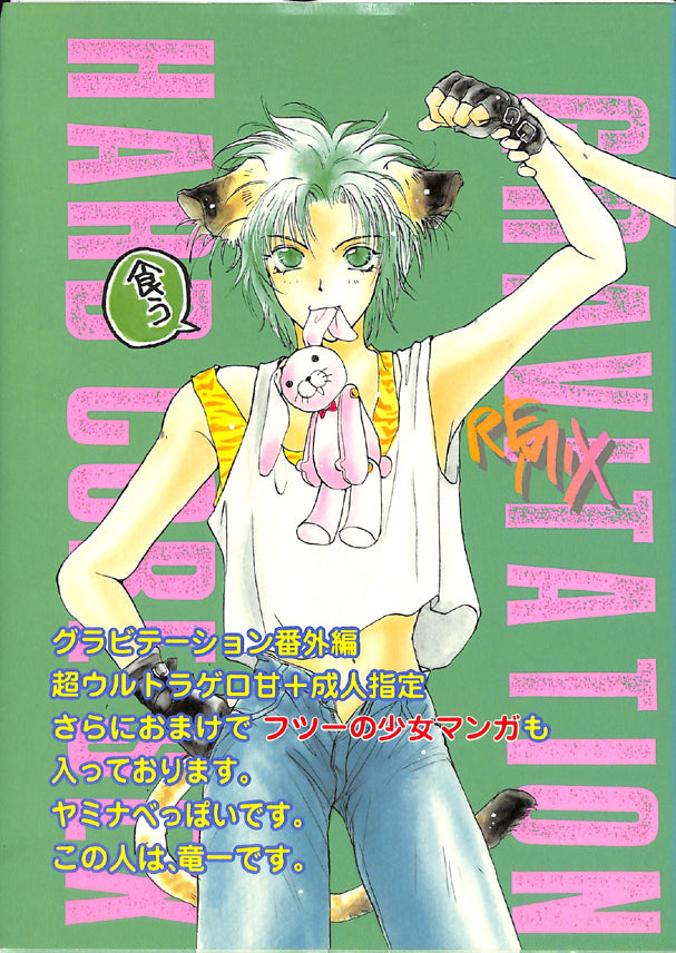 Gravitation Doujinshi - Remix Gravitation Vol. 2 Sweet No No Edition (Tatsuha Uesugi x Ryuichi Sakuma) - Cherden's Doujinshi Shop - 1