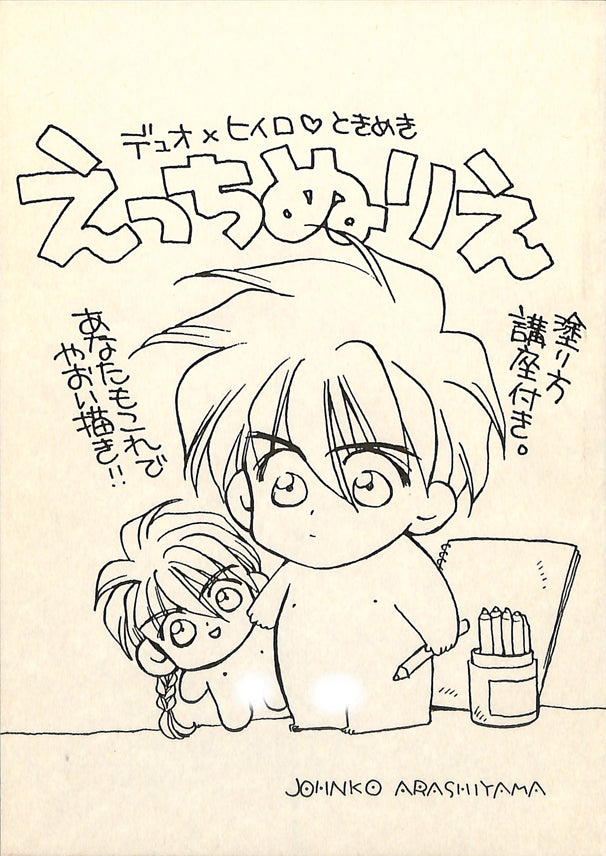 Gundam Wing Doujinshi - Duo x Heero Bumpabumpa Pervy Coloring Book (Duo x Heero) - Cherden's Doujinshi Shop - 1