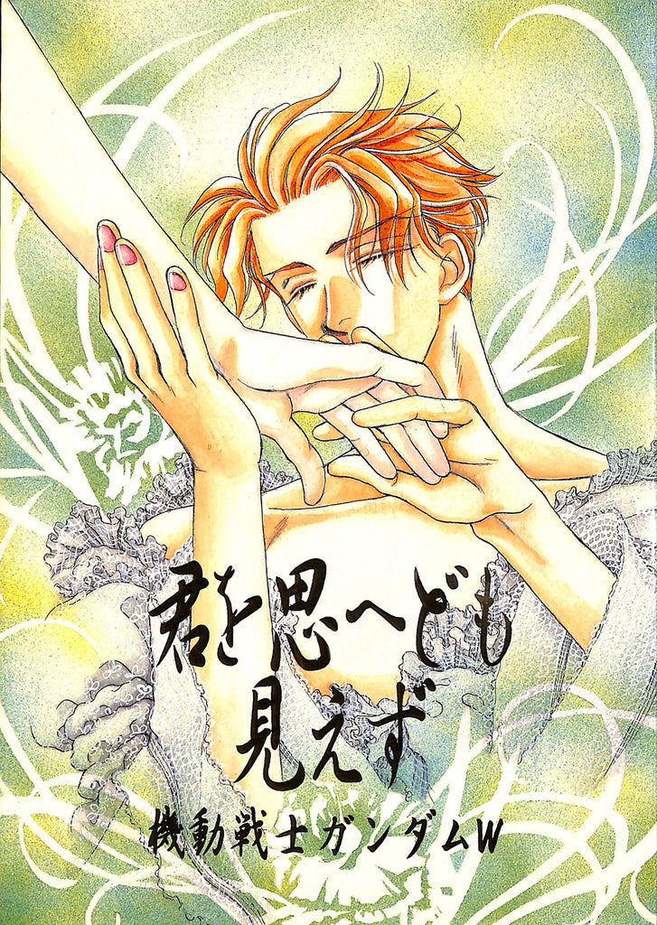 Gundam Wing Doujinshi - Even Though I Think of You I Can't See You (Zechs Merquise x Treize Khushrenada) - Cherden's Doujinshi Shop - 1