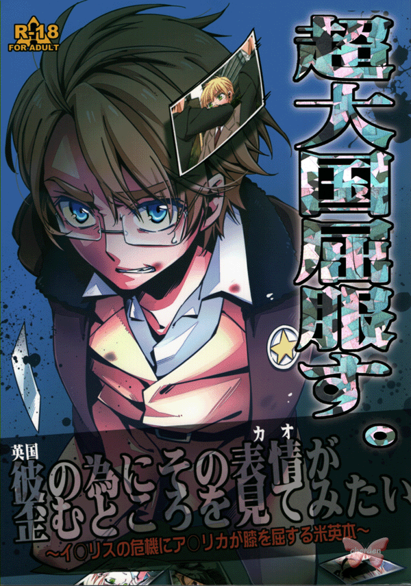 Hetalia Axis Powers Doujinshi - Superpower Submits (USA x UK) - Cherden's Doujinshi Shop - 1